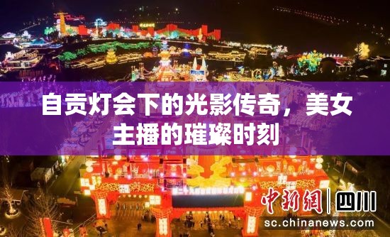 自貢燈會下的光影傳奇，美女主播的璀璨時刻