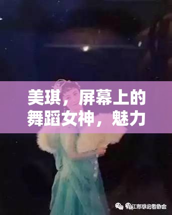 美琪，屏幕上的舞蹈女神，魅力傳奇的締造者