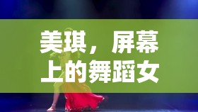 美琪，屏幕上的舞蹈女神，魅力傳奇的締造者