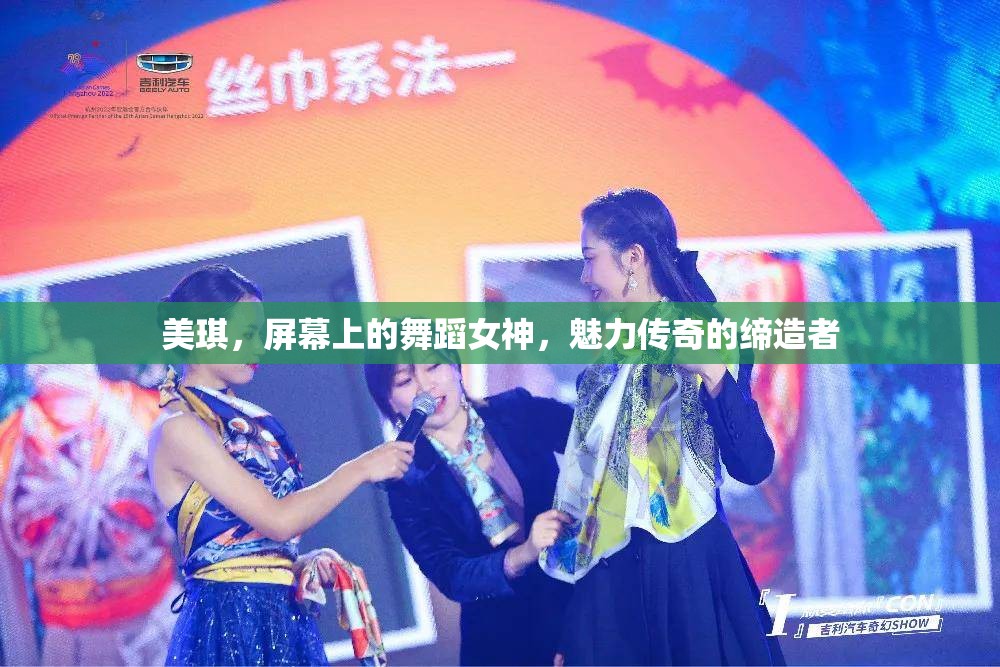 美琪，屏幕上的舞蹈女神，魅力傳奇的締造者