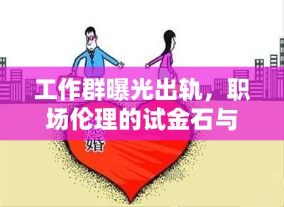 工作群曝光出軌，職場倫理的試金石與個人隱私的警鐘