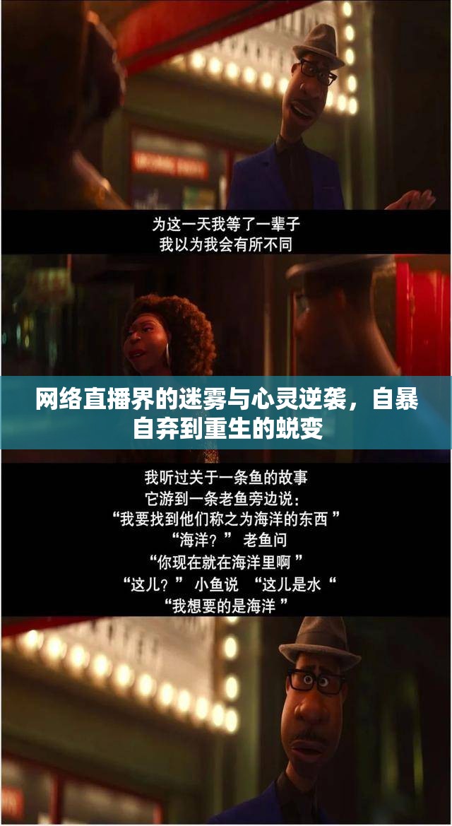 網(wǎng)絡直播界的迷霧與心靈逆襲，自暴自棄到重生的蛻變