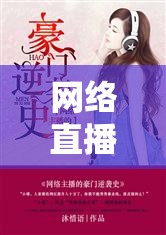 網(wǎng)絡直播界的迷霧與心靈逆襲，自暴自棄到重生的蛻變