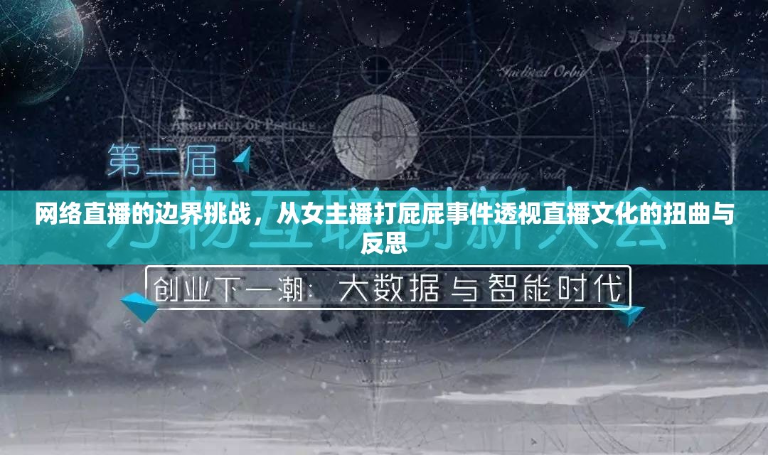 網(wǎng)絡直播的邊界挑戰(zhàn)，從女主播打屁屁事件透視直播文化的扭曲與反思