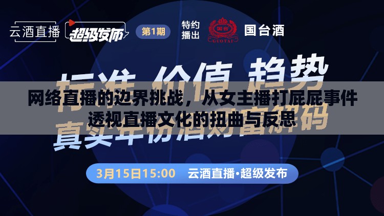 網(wǎng)絡直播的邊界挑戰(zhàn)，從女主播打屁屁事件透視直播文化的扭曲與反思