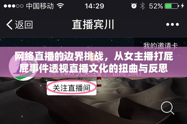 網(wǎng)絡直播的邊界挑戰(zhàn)，從女主播打屁屁事件透視直播文化的扭曲與反思