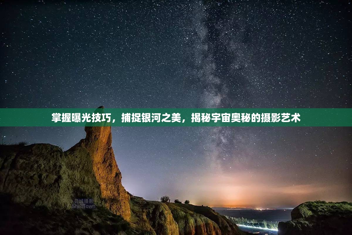 掌握曝光技巧，捕捉銀河之美，揭秘宇宙奧秘的攝影藝術(shù)