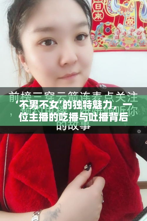 ‘不男不女’的獨(dú)特魅力，一位主播的吃播與吐播背后的故事