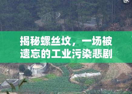 揭秘螺絲墳，一場被遺忘的工業(yè)污染悲劇