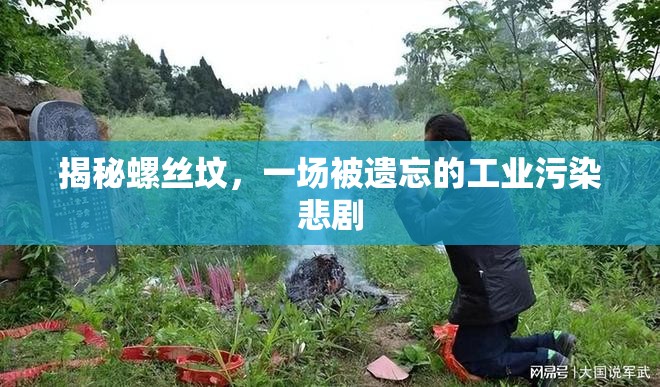 揭秘螺絲墳，一場被遺忘的工業(yè)污染悲劇