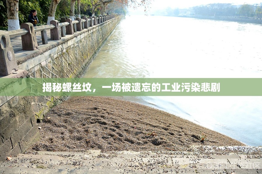 揭秘螺絲墳，一場被遺忘的工業(yè)污染悲劇