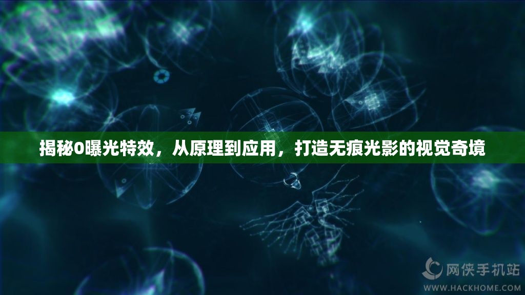 揭秘0曝光特效，從原理到應(yīng)用，打造無(wú)痕光影的視覺(jué)奇境