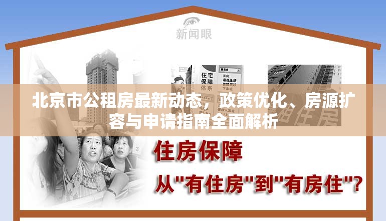 北京市公租房最新動態(tài)，政策優(yōu)化、房源擴容與申請指南全面解析