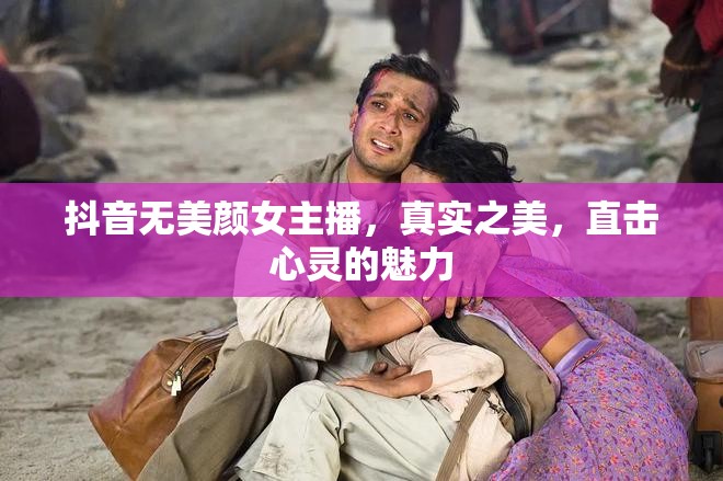 抖音無美顏女主播，真實(shí)之美，直擊心靈的魅力
