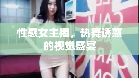 性感女主播，熱舞誘惑的視覺盛宴