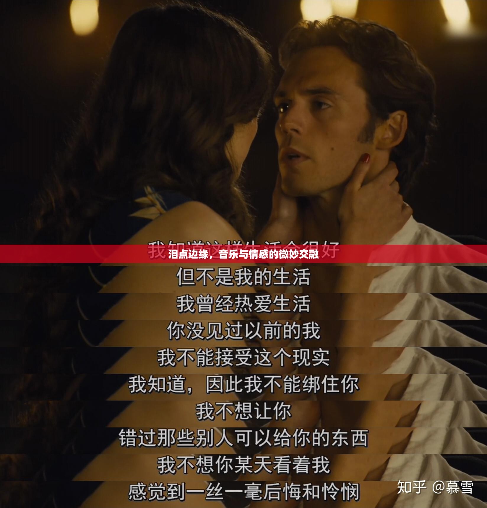 淚點邊緣，音樂與情感的微妙交融