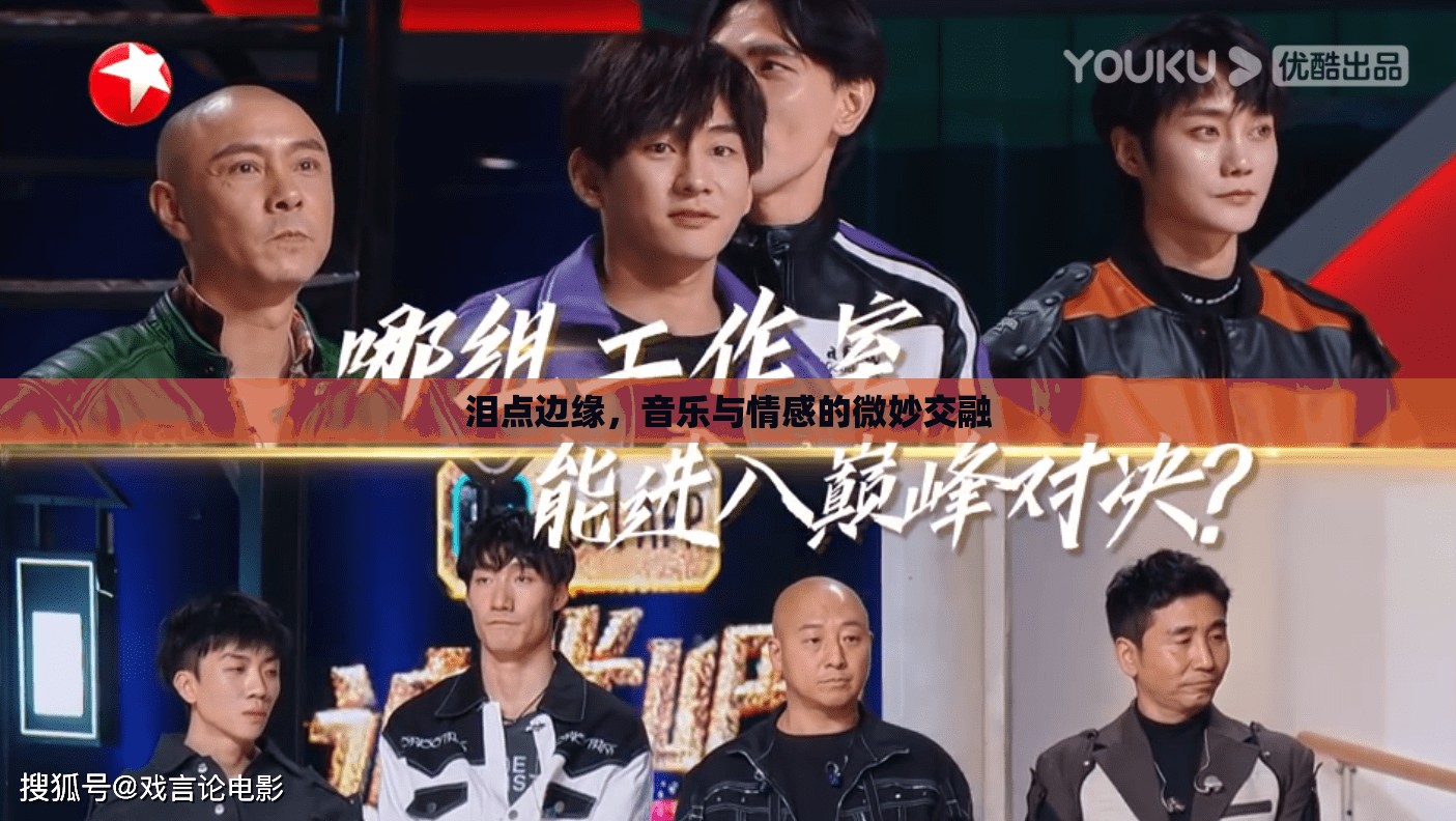 淚點邊緣，音樂與情感的微妙交融