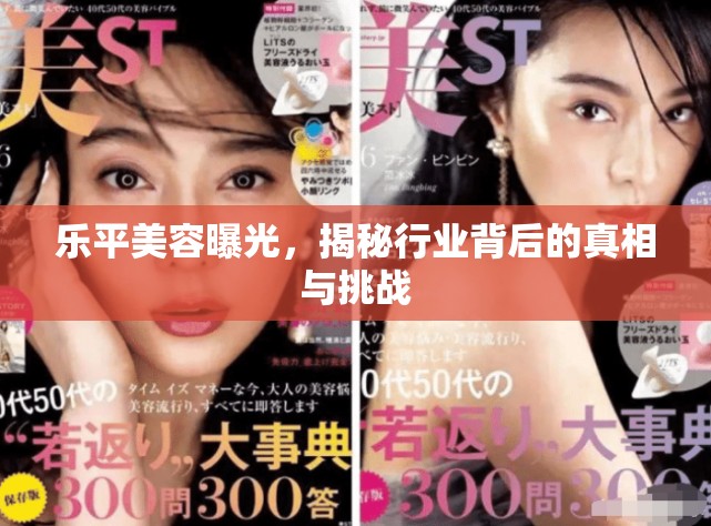 樂平美容曝光，揭秘行業(yè)背后的真相與挑戰(zhàn)