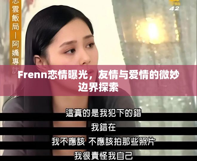 Frenn戀情曝光，友情與愛情的微妙邊界探索