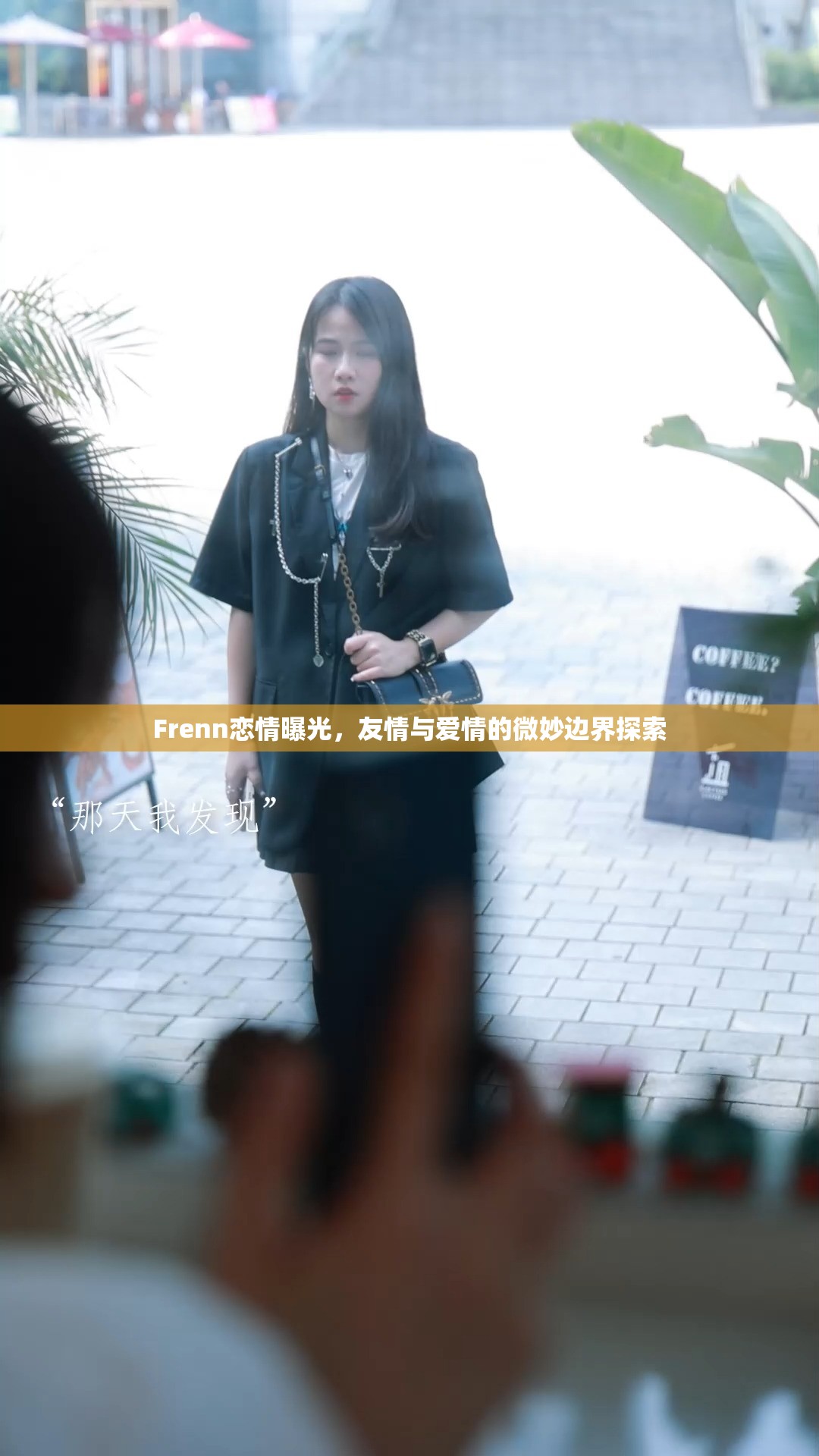 Frenn戀情曝光，友情與愛情的微妙邊界探索