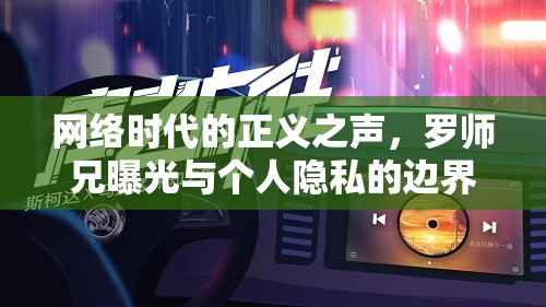 網(wǎng)絡時代的正義之聲，羅師兄曝光與個人隱私的邊界