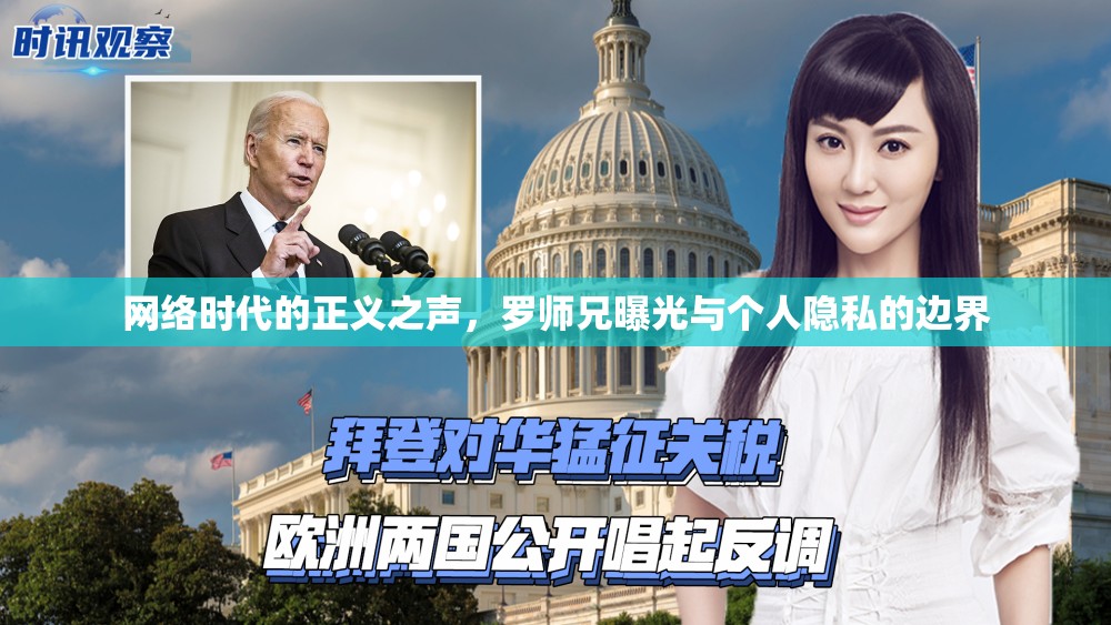 網(wǎng)絡時代的正義之聲，羅師兄曝光與個人隱私的邊界
