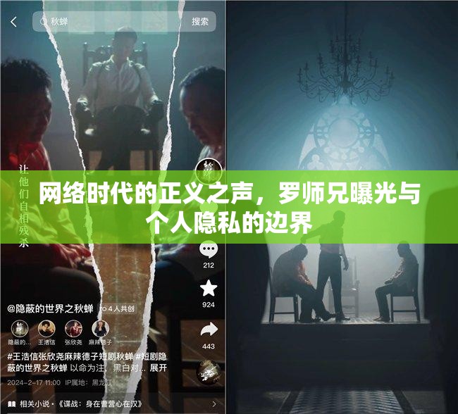 網(wǎng)絡時代的正義之聲，羅師兄曝光與個人隱私的邊界