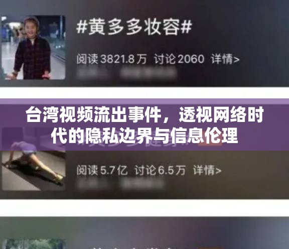 臺灣視頻流出事件，透視網(wǎng)絡(luò)時代的隱私邊界與信息倫理