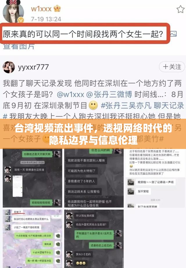 臺灣視頻流出事件，透視網(wǎng)絡(luò)時代的隱私邊界與信息倫理