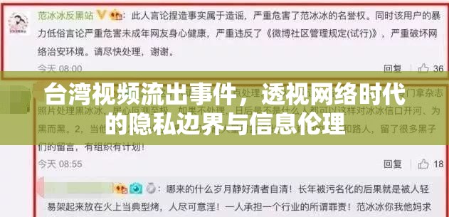 臺灣視頻流出事件，透視網(wǎng)絡(luò)時代的隱私邊界與信息倫理