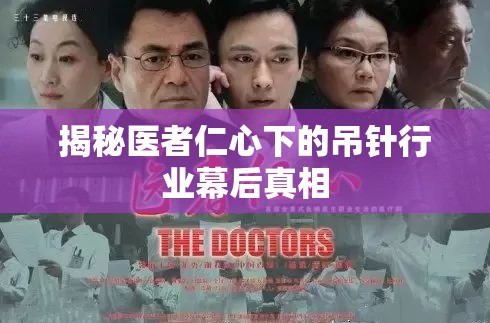揭秘醫(yī)者仁心下的吊針行業(yè)幕后真相