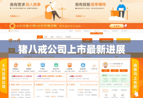 豬八戒公司上市最新進(jìn)展