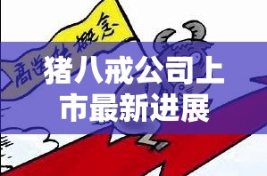 豬八戒公司上市最新進(jìn)展