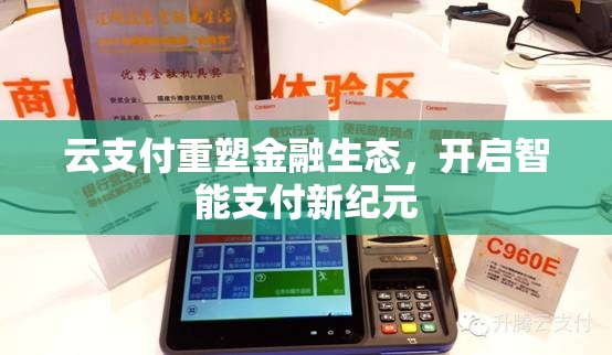 云支付重塑金融生態(tài)，開啟智能支付新紀(jì)元