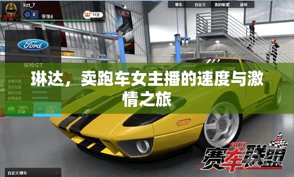 琳達，賣跑車女主播的速度與激情之旅