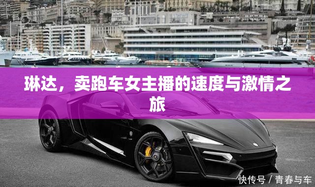 琳達，賣跑車女主播的速度與激情之旅