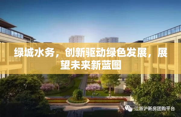 綠城水務(wù)，創(chuàng)新驅(qū)動綠色發(fā)展，展望未來新藍圖