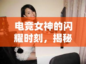 電競女神的閃耀時刻，揭秘女主播合影視頻背后的故事