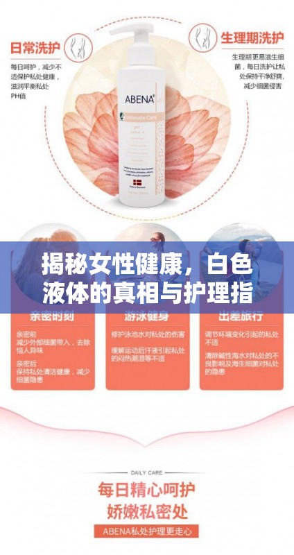 揭秘女性健康，白色液體的真相與護(hù)理指南
