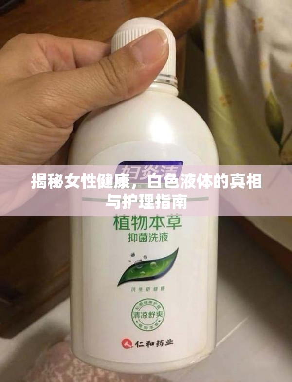 揭秘女性健康，白色液體的真相與護(hù)理指南