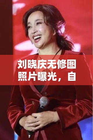 劉曉慶無(wú)修圖照片曝光，自然美態(tài)引熱議