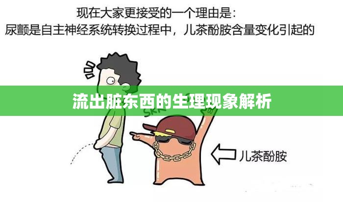 流出臟東西的生理現(xiàn)象解析