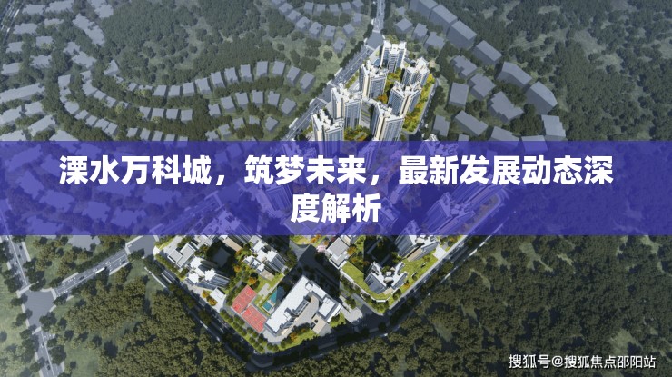 溧水萬科城，筑夢未來，最新發(fā)展動態(tài)深度解析