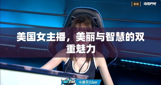 美國女主播，美麗與智慧的雙重魅力