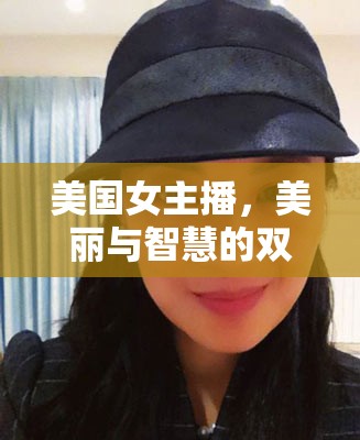 美國女主播，美麗與智慧的雙重魅力