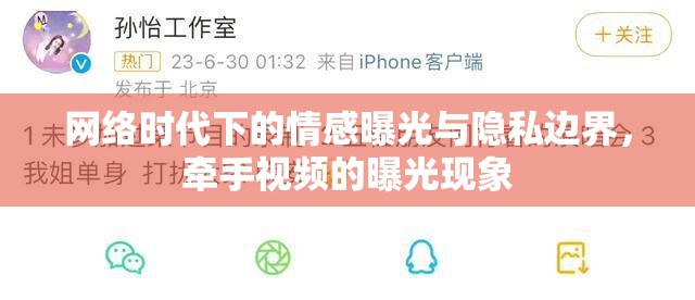 網(wǎng)絡(luò)時(shí)代下的情感曝光與隱私邊界，牽手視頻的曝光現(xiàn)象