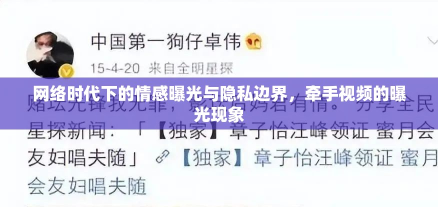 網(wǎng)絡(luò)時(shí)代下的情感曝光與隱私邊界，牽手視頻的曝光現(xiàn)象