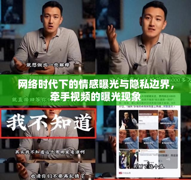 網(wǎng)絡(luò)時(shí)代下的情感曝光與隱私邊界，牽手視頻的曝光現(xiàn)象