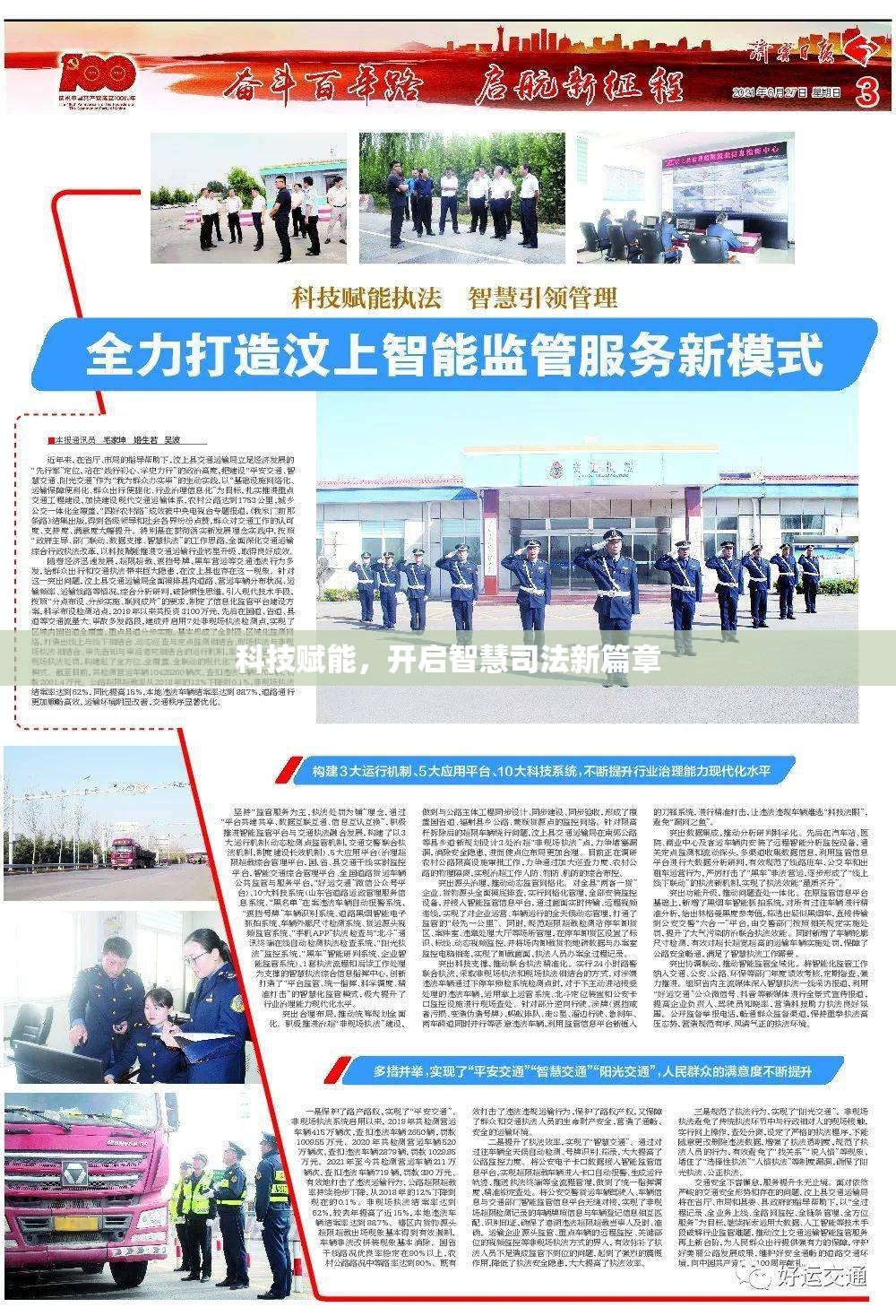 科技賦能，開啟智慧司法新篇章
