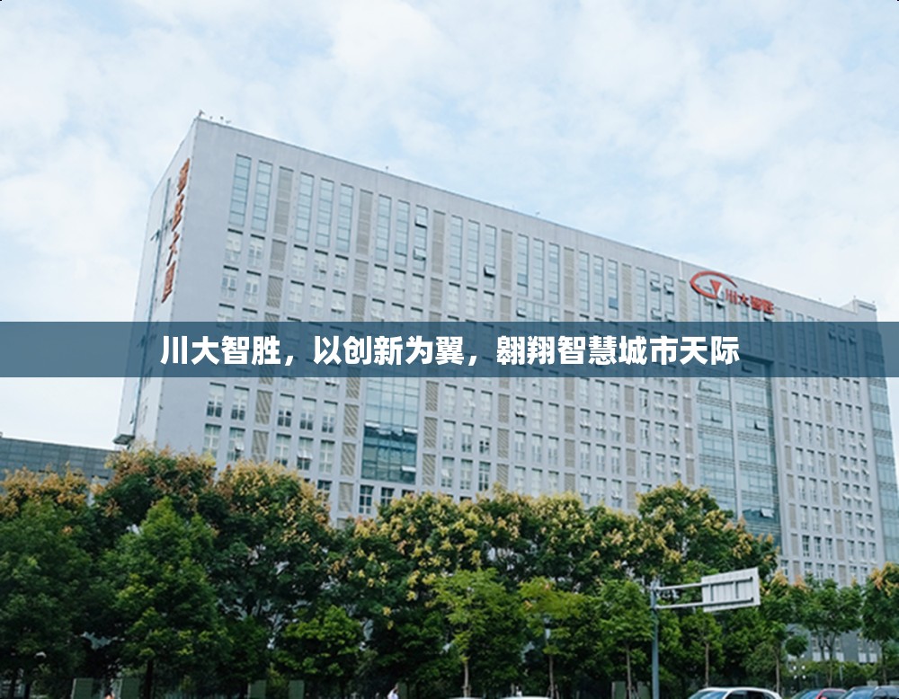 川大智勝，以創(chuàng)新為翼，翱翔智慧城市天際